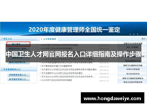 中国卫生人才网官网报名入口详细指南及操作步骤