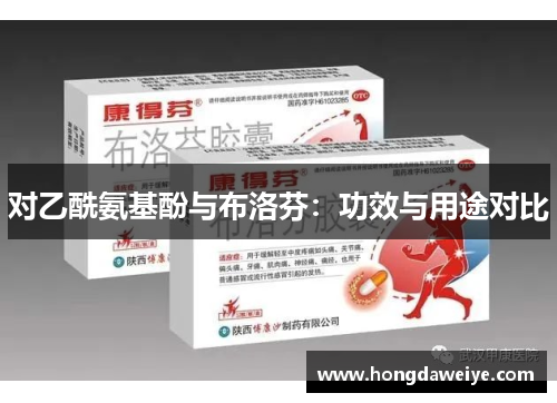 对乙酰氨基酚与布洛芬：功效与用途对比