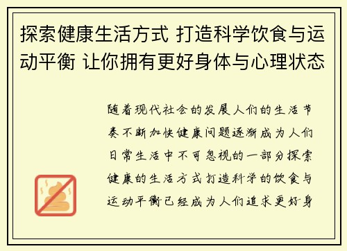 探索健康生活方式 打造科学饮食与运动平衡 让你拥有更好身体与心理状态