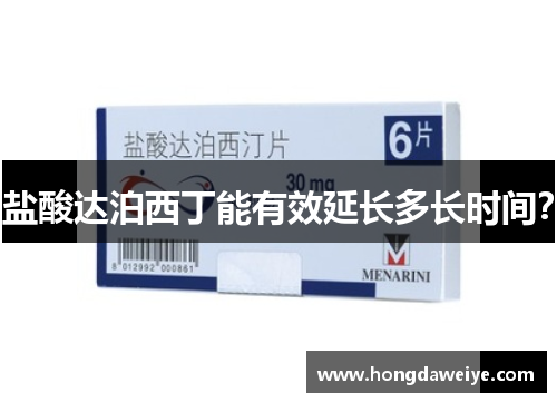 盐酸达泊西丁能有效延长多长时间？
