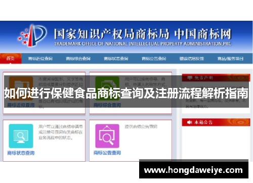 如何进行保健食品商标查询及注册流程解析指南