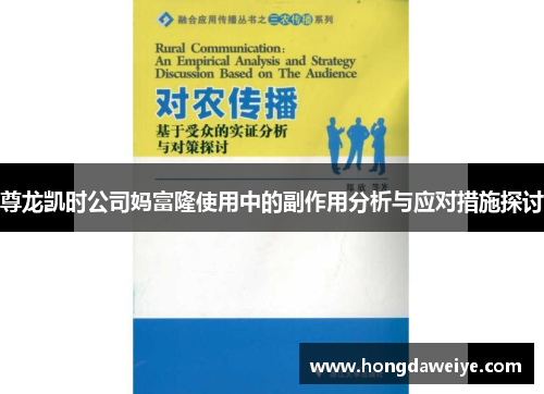 尊龙凯时公司妈富隆使用中的副作用分析与应对措施探讨