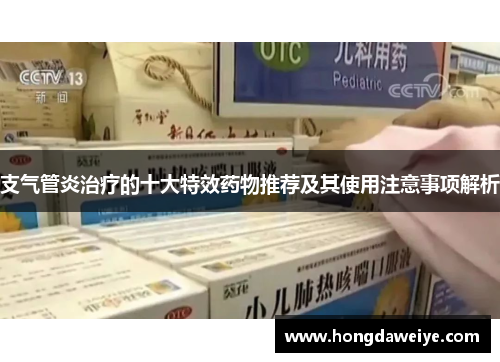 支气管炎治疗的十大特效药物推荐及其使用注意事项解析