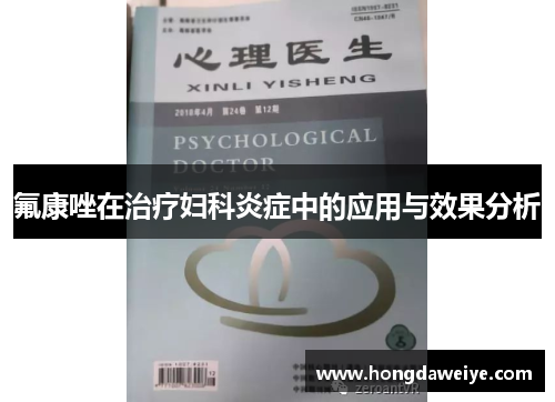 氟康唑在治疗妇科炎症中的应用与效果分析
