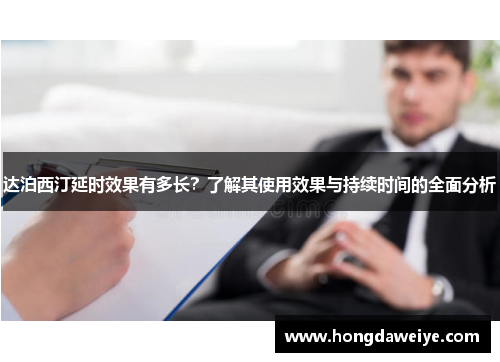 达泊西汀延时效果有多长？了解其使用效果与持续时间的全面分析