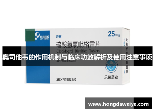 奥司他韦的作用机制与临床功效解析及使用注意事项