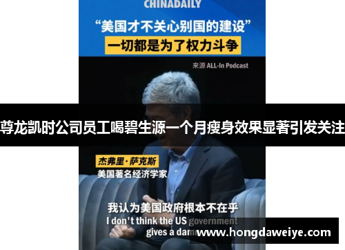 尊龙凯时公司员工喝碧生源一个月瘦身效果显著引发关注