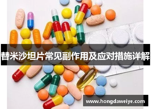 替米沙坦片常见副作用及应对措施详解