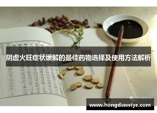 阴虚火旺症状缓解的最佳药物选择及使用方法解析
