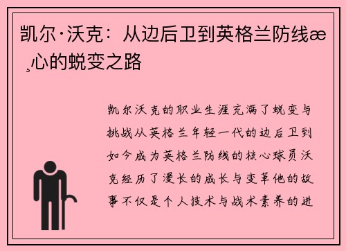 凯尔·沃克：从边后卫到英格兰防线核心的蜕变之路
