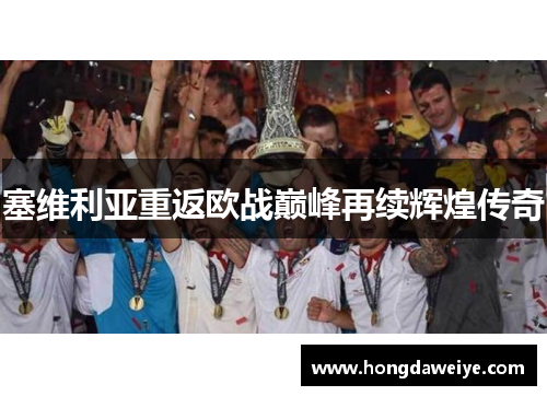 塞维利亚重返欧战巅峰再续辉煌传奇