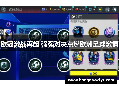 欧冠激战再起 强强对决点燃欧洲足球激情