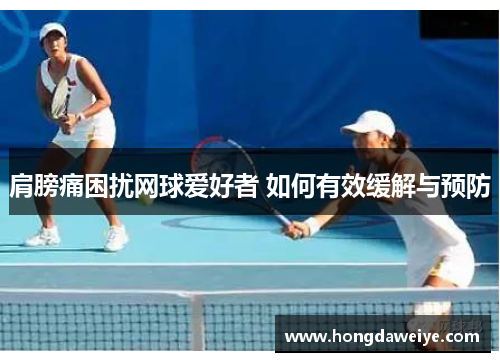 肩膀痛困扰网球爱好者 如何有效缓解与预防