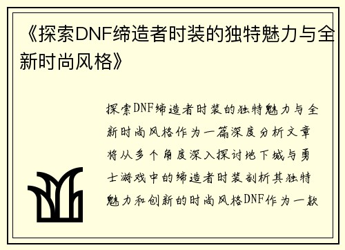 《探索DNF缔造者时装的独特魅力与全新时尚风格》