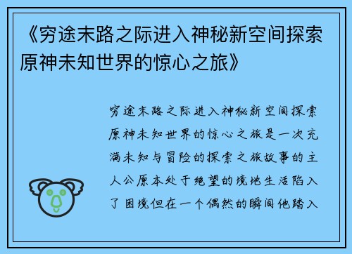 《穷途末路之际进入神秘新空间探索原神未知世界的惊心之旅》