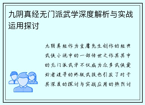 九阴真经无门派武学深度解析与实战运用探讨