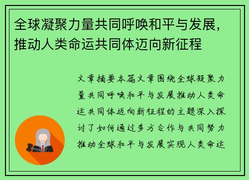 全球凝聚力量共同呼唤和平与发展，推动人类命运共同体迈向新征程
