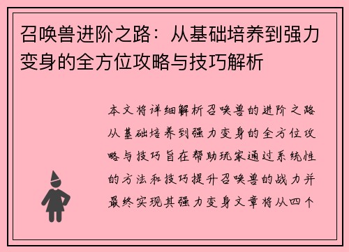 召唤兽进阶之路：从基础培养到强力变身的全方位攻略与技巧解析