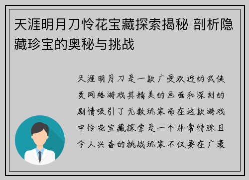 天涯明月刀怜花宝藏探索揭秘 剖析隐藏珍宝的奥秘与挑战