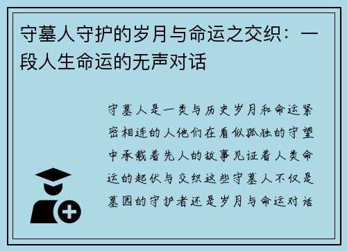 守墓人守护的岁月与命运之交织：一段人生命运的无声对话