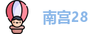 南宫28官网